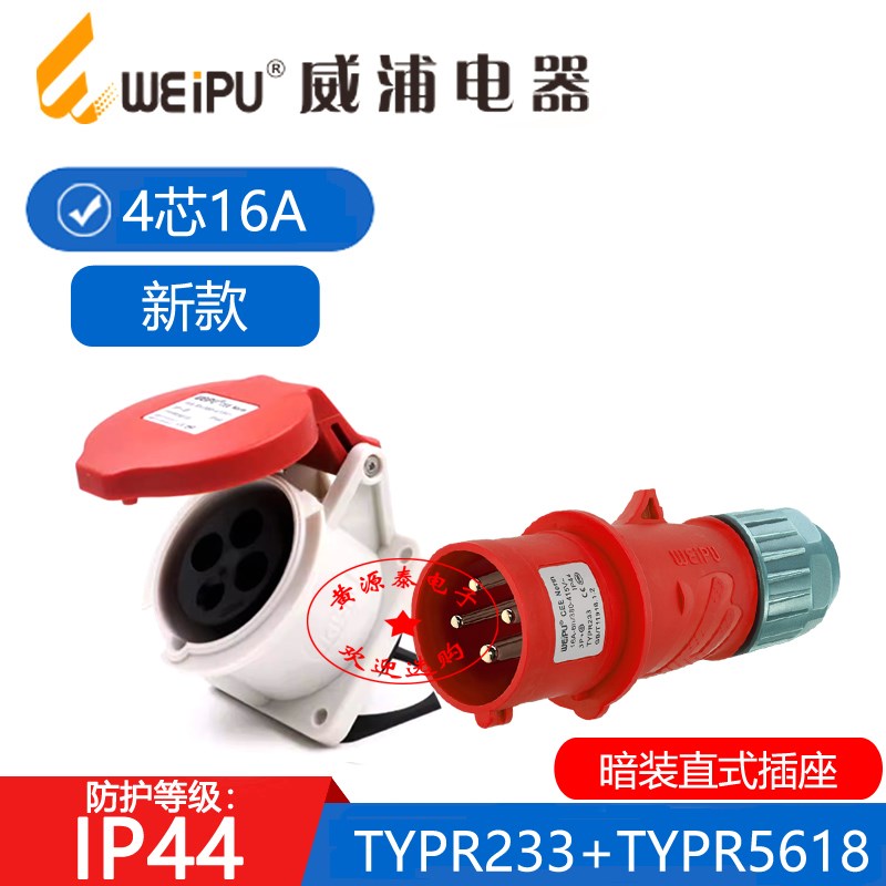 威浦新款工业插头16A4芯TYPR233配暗装斜式插座TYPR5618防水IP44