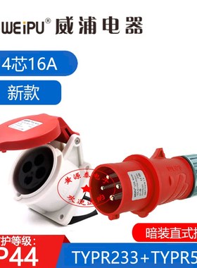 威浦新款工业插头16A4芯TYPR233配暗装斜式插座TYPR5618防水IP44