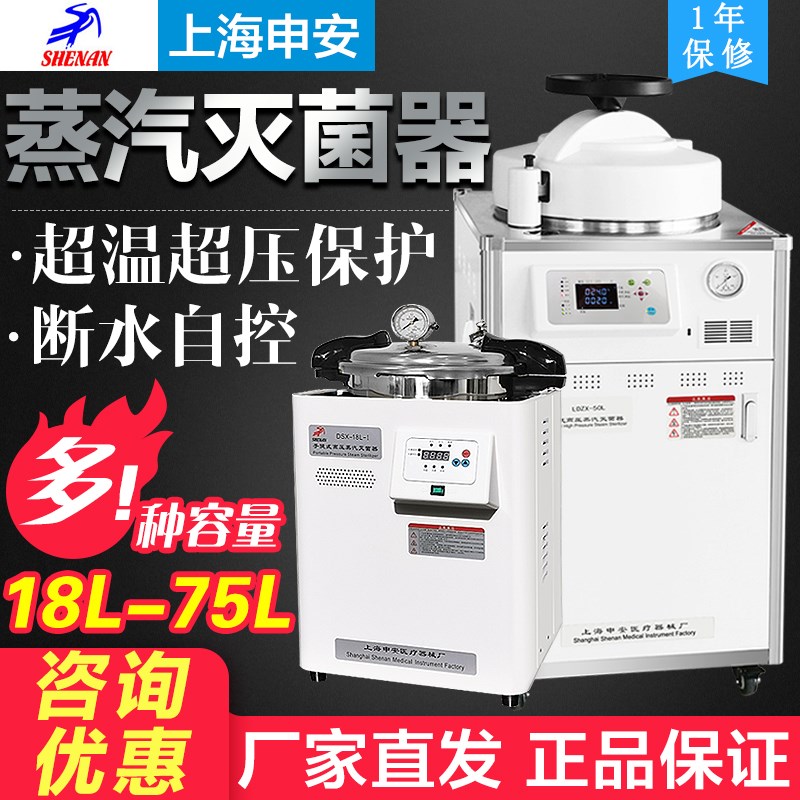 上海申安LDZX-50L/75L/LDZX-30L-I立式压力蒸汽灭菌器高压灭菌锅