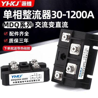 源煌单相MDQ交流转直流30-1200A1600V大功率电充电器整流器整流桥