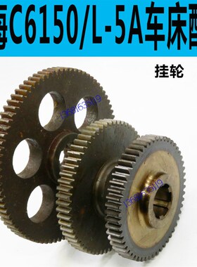 上海二机C6250车床挂轮上海二机L-5A车床挂轮C6150车床挂轮
