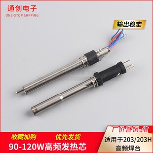 203H高频焊台烙铁手柄发热芯 高频涡流插拔式焊线式90W电烙铁芯