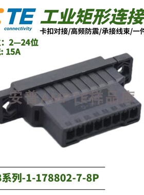 【单品】原装进口1-178802-7安普TE泰科AMP连接器插件8孔公座3.81
