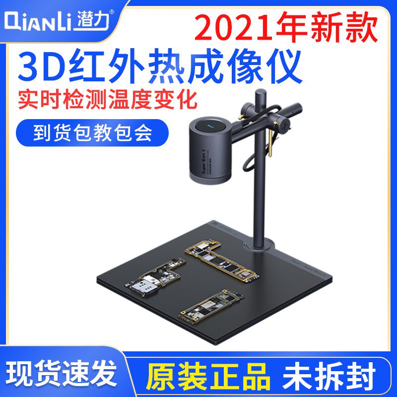 潜力SuperCam X 3D红外热成像分析速诊仪PCB断手机维修主板检测快