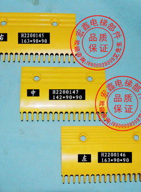 日立电梯配件/塑料梳齿板/H220014 5 6 7/日立扶梯梳齿板/原装