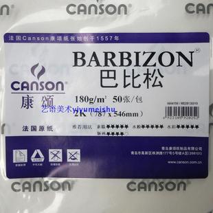包邮 法国康颂 巴比松水彩纸/版画纸 180g全开/对开水彩纸 素描纸