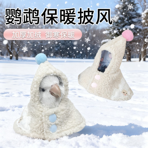 鹦鹉专用披风小鸟衣服过冬保暖