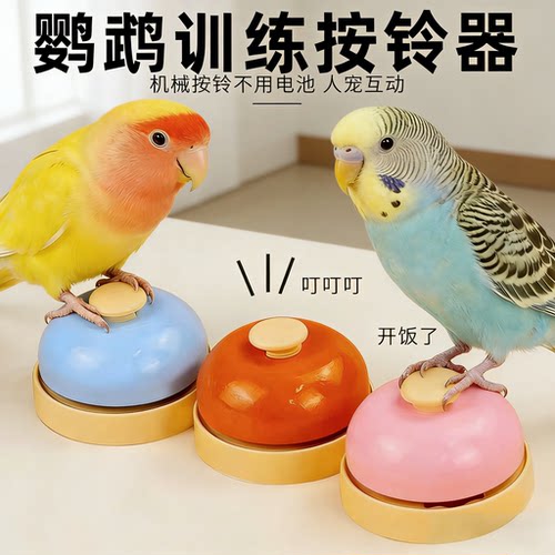 鹦鹉训练按铃器传唤铃玩具