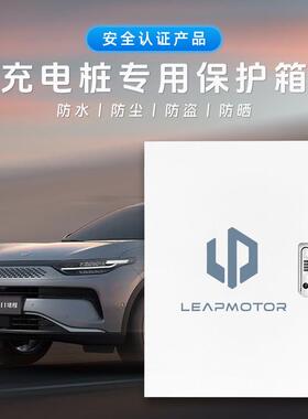 零跑能源电汽车B10C0101S01充无品牌\/电新桩保护箱立柱一体充B防