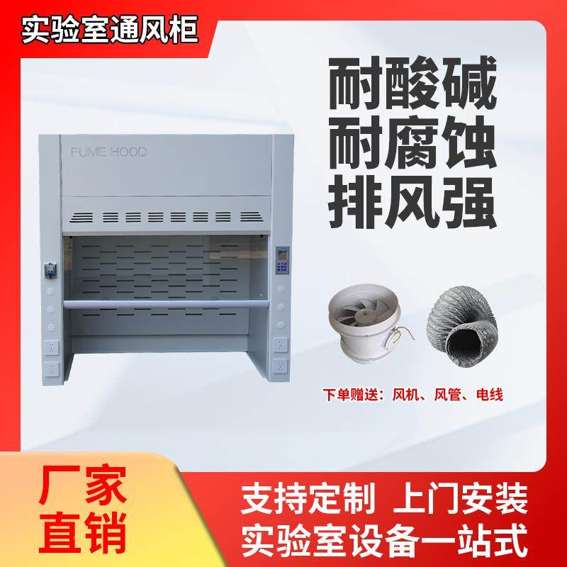 通风全钢实YEA验室试柜PP通橱实验台排风柜桌风上整验体落地型排