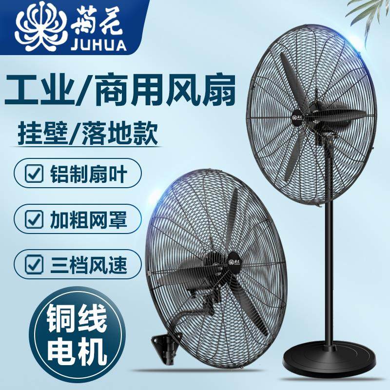 菊花牌摇工业落地/挂壁扇大功强力商用头地落率扇大风FS-75车间牛