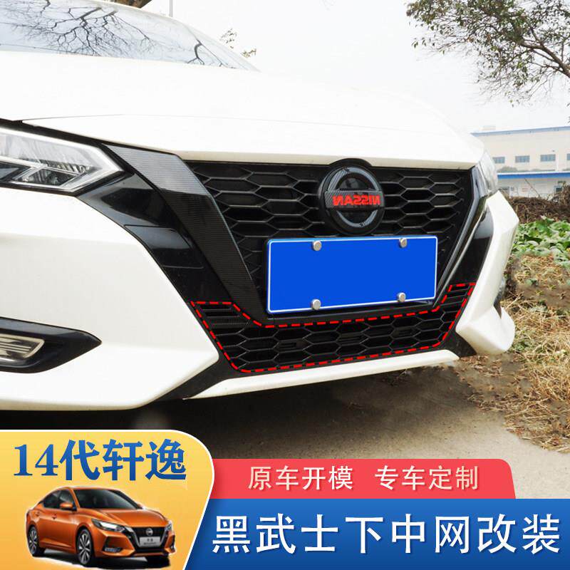 专用1代适用于 轩逸下中网格栅前脸黑车武士420-2汽2款改装外观装