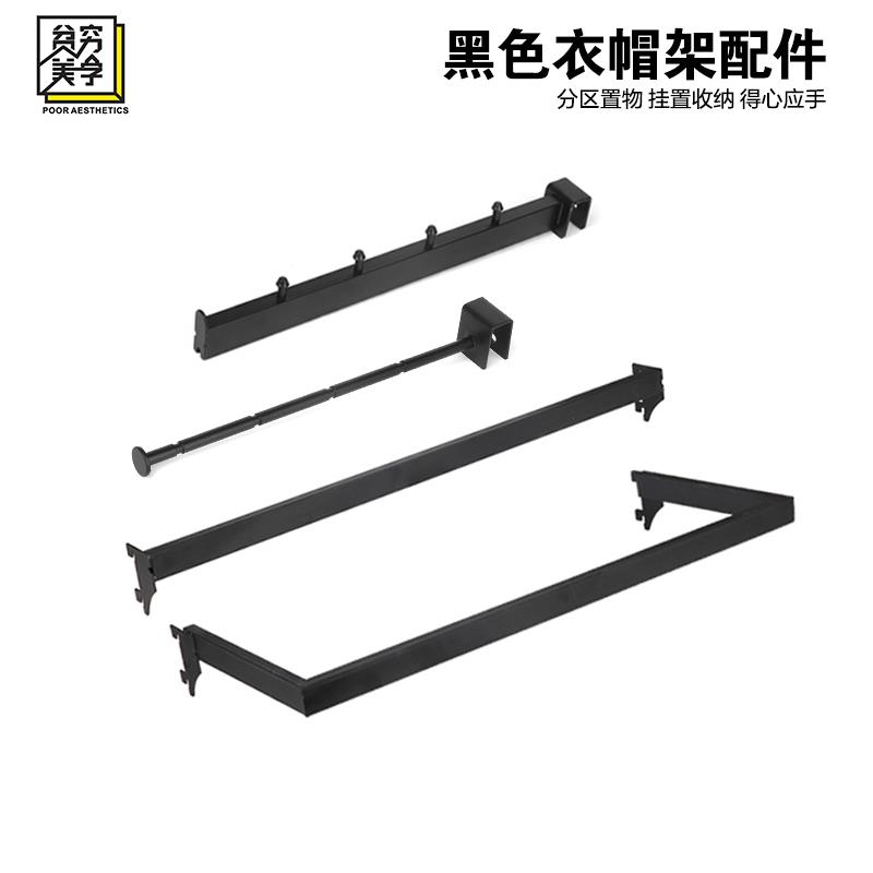 五金货架少女衣架万能配件黑色系挂衣杆横杆裤架组合多用挂钩衣帽