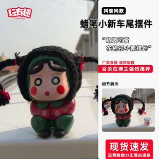 村花蜡笔小新玩偶车尾部摆件可爱翠花村姑东北花棉袄茶缸车顶公仔