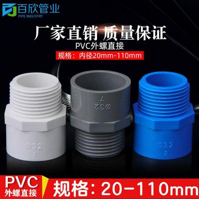 PVC给水管外牙直接 直通外丝接头20 25 32 40 50 63 75白篮灰色螺
