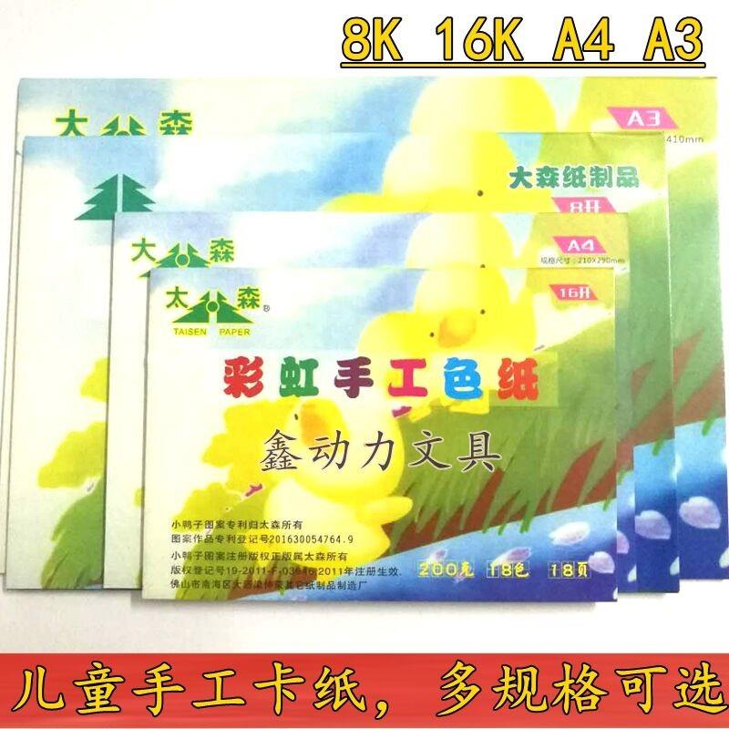 大森彩色卡纸a4 16K/8K8开a3儿童小学生幼儿园彩虹手工加厚硬折纸