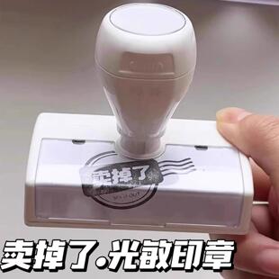小红书同款卖掉瞭光敏印章成品出物打包盖章手账装饰盖章高颜值章