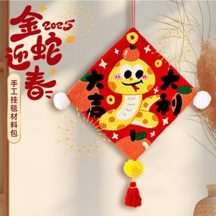 蛇年戳戳绣新年挂画材料2025创意家居礼物手工毛线DIY挂件戳戳乐