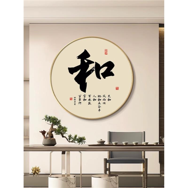 可定制书法和字画圆形挂画新中式入户玄关走廊过道装饰画禅意壁画图片