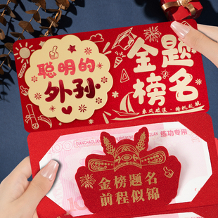 中高考成人礼仪式感红包聪明的外孙金榜题名祝福语高档折叠红包