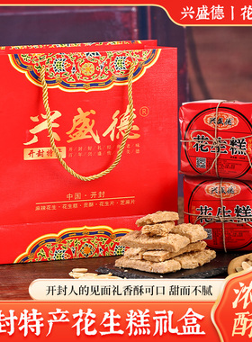 兴盛德花生糕300g*4礼盒装河南开封特产传统糕点零食小吃花生酥