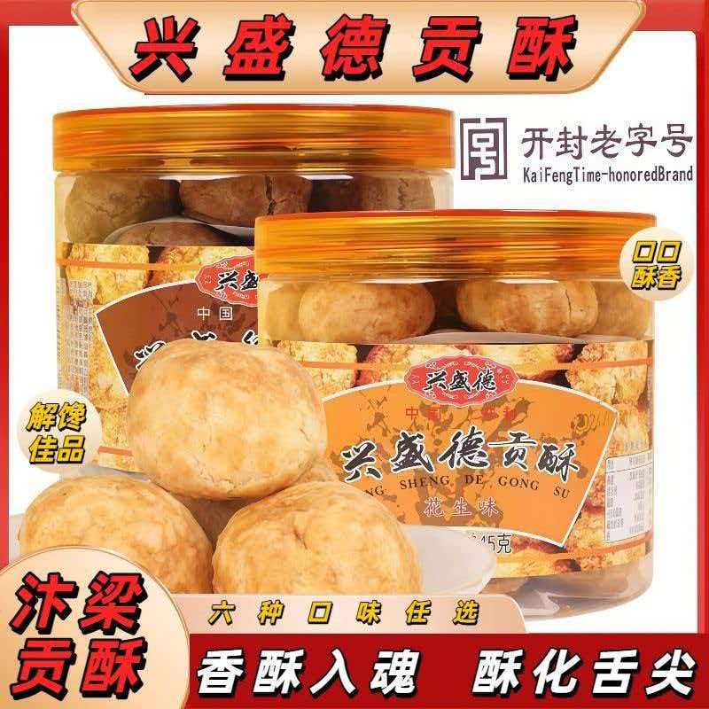 河南开封特产兴盛德贡酥传统糕点罐装多口味酥香中式点心糕点