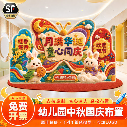 2026中秋国庆节氛围布置氛围kt板背景墙幼儿园美陈装饰展板背景墙