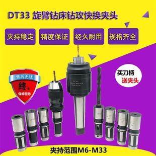 柔性 钻攻两用 5快换 摇臂钻床安威通用DT33 保护攻丝夹头 MTA4
