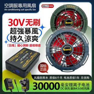 制冷风扇衬衫 30V空调服风扇夏季 专用配件锂电池森思309无刷大风量