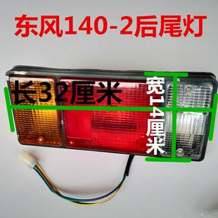 2后尾灯货车12V24V后尾灯解放东风后尾灯总成刹车灯总成 东风140