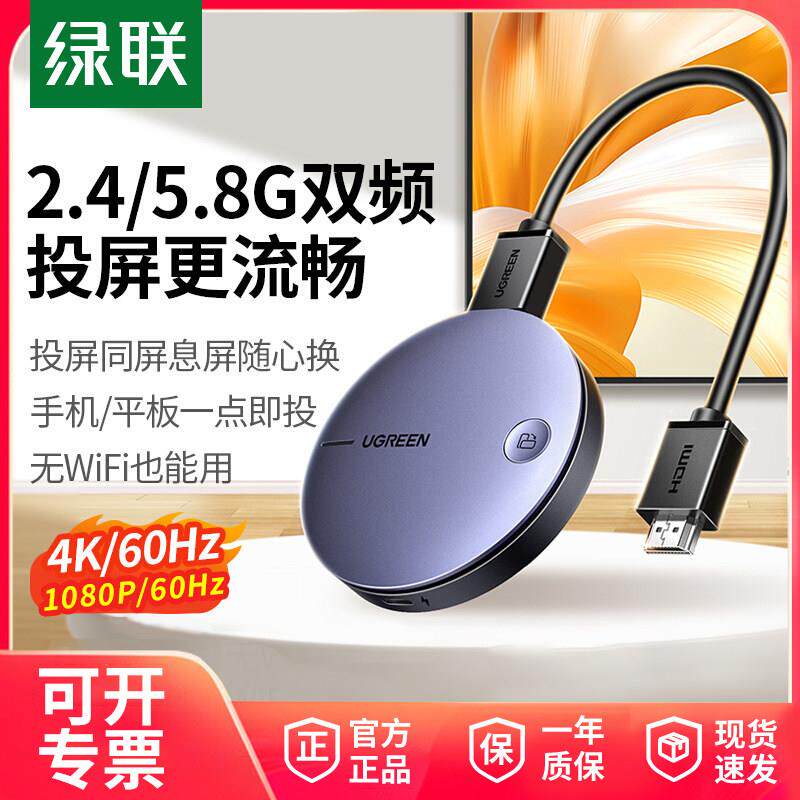 绿联无线投屏器手机连接电视显示器电脑hdmi同屏转换神器2025新款