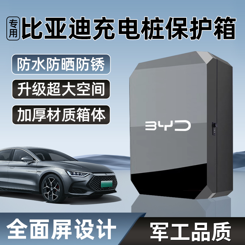 比亚迪汉海鸥海豚唐宋元秦充电桩专用保护箱立柱户外防水一体防护