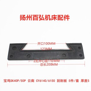 6150车床导轨防尘板CYK6150防油刮削板宝鸡挡屑老式 云南CY6140