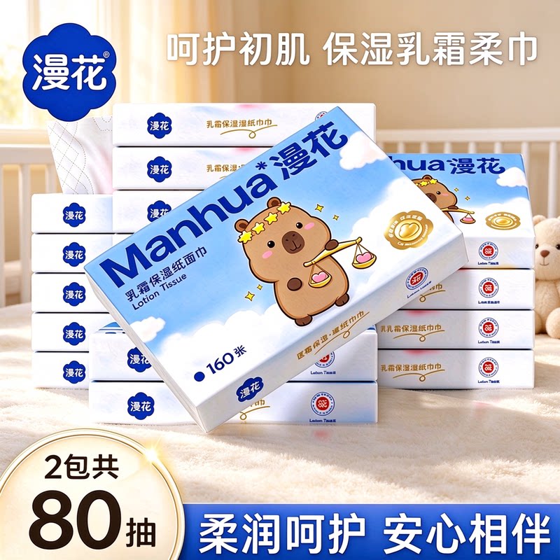 漫花乳霜纸巾2包共80抽