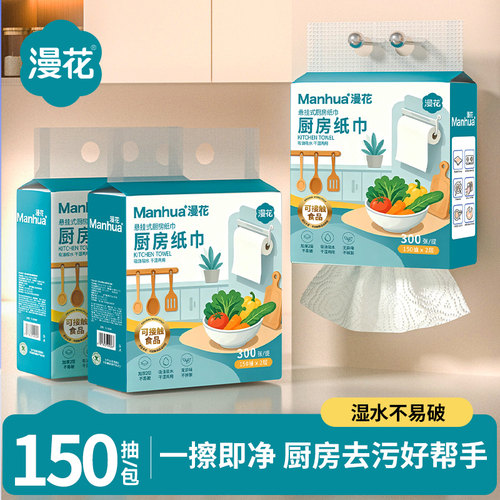 漫花食品级挂式厨房纸巾1提150抽