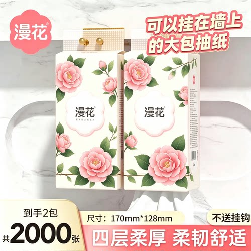 2提漫花悬挂式抽纸1000张