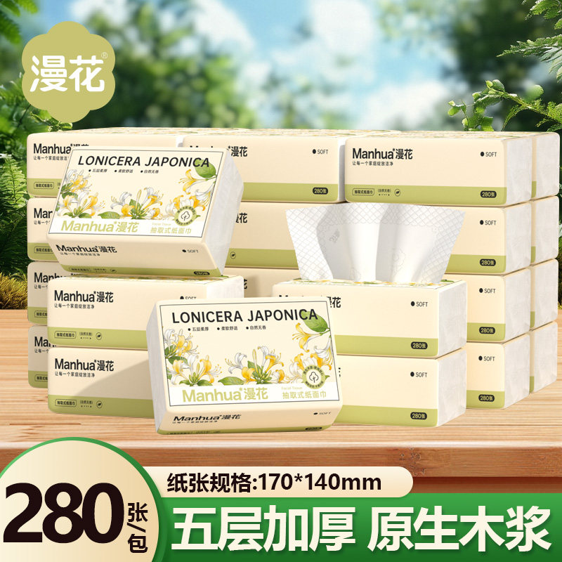 漫花280张抽纸抽式纸巾餐巾纸宿舍家用实惠装卫生纸面巾抽纸