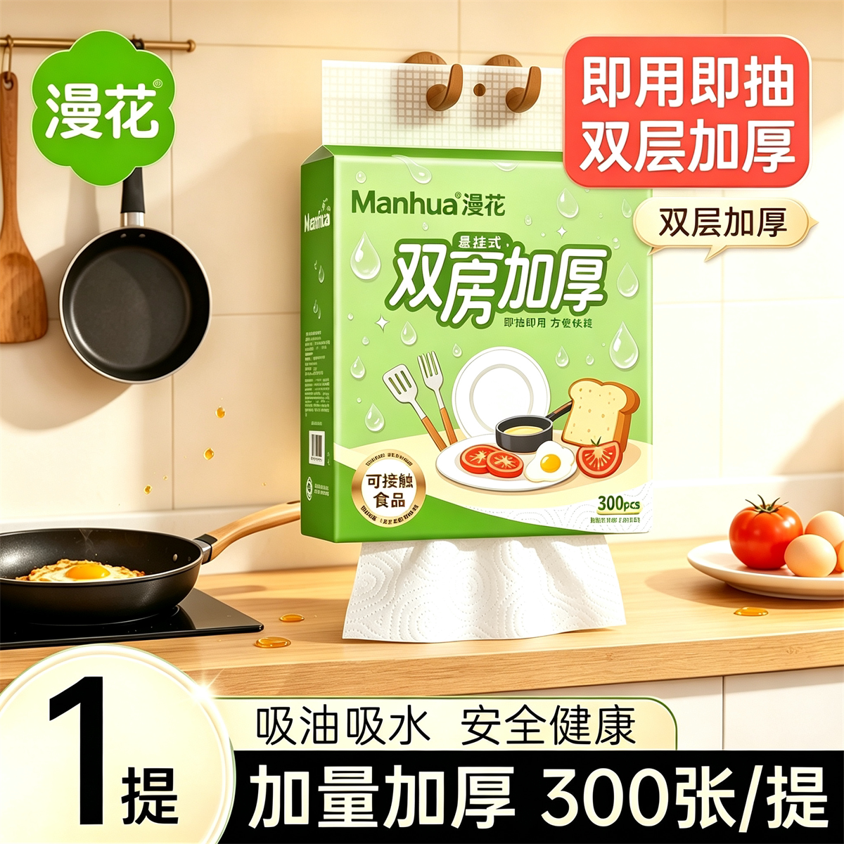 漫花厨房纸巾悬挂抽取式吸油吸水纸抽纸料理纸150抽大包zx