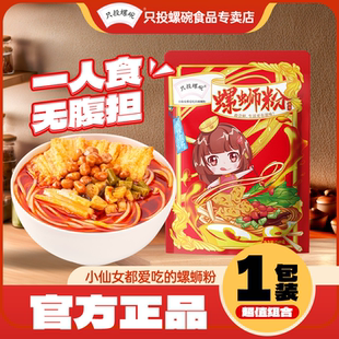 包邮 只投螺碗螺丝粉柳州正宗螺蛳粉速食夜宵米粉小鲜款 249g螺狮粉