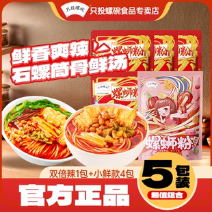 包郵 螺絲粉夜宵 速食 只投螺碗螺螄粉柳州螺獅粉廣西螺絲粉5包裝