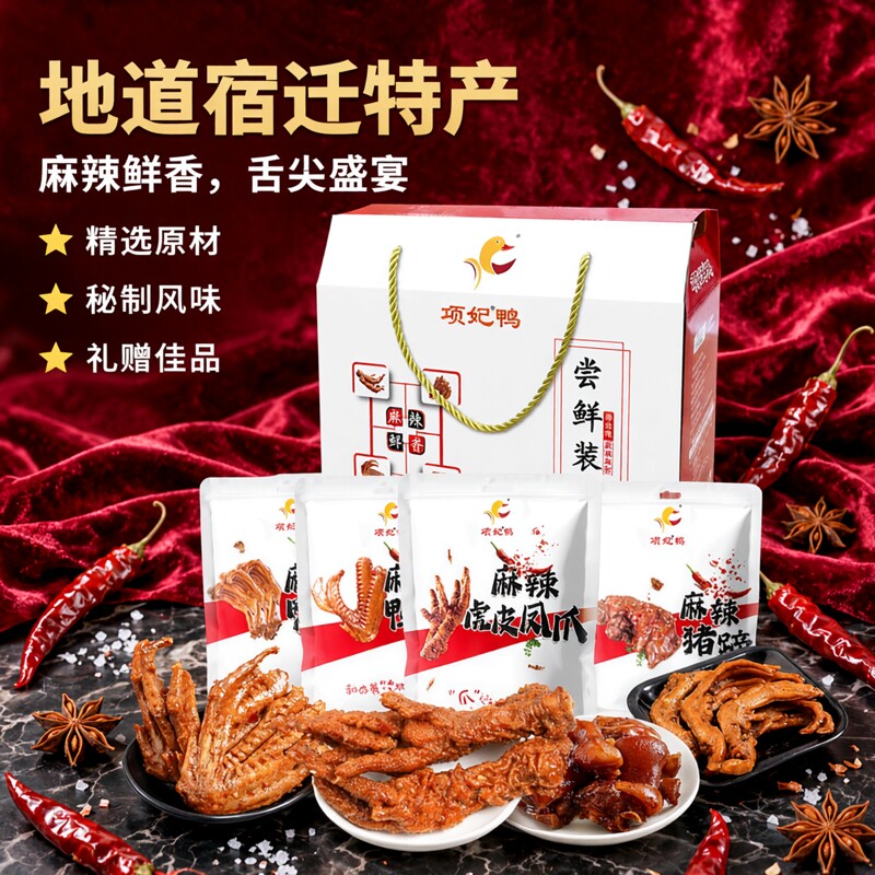 项妃鸭尝鲜装礼盒休闲卤味图片