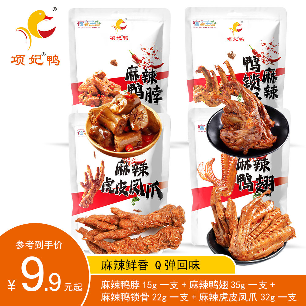 项妃鸭麻辣鸭脖鸭翅鸭锁骨虎皮凤爪Q弹有嚼劲休闲零食组合装图片