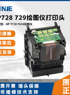 甩卖 惠普原装 HP T730 T830 绘图仪 喷头 hp 729 728打印头