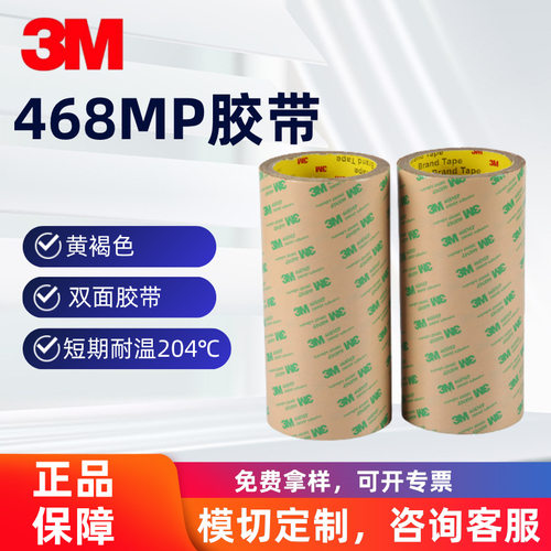 3M468MP胶带短期耐温204℃强耐溶剂性能高剪切力防止滑动和起翘