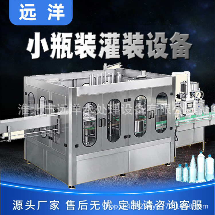 全自动瓶装水生产灌装设备纯净水山泉矿泉水厂小瓶装灌装机器设备