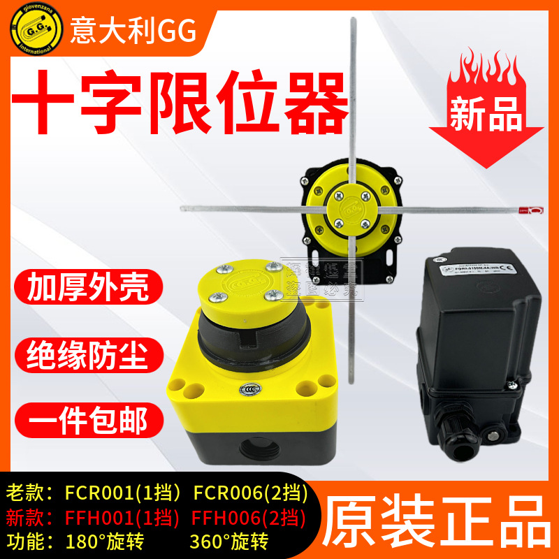 意大利GG十字限位开关FFH FCR001/006欧式起重运行程单双速限位器