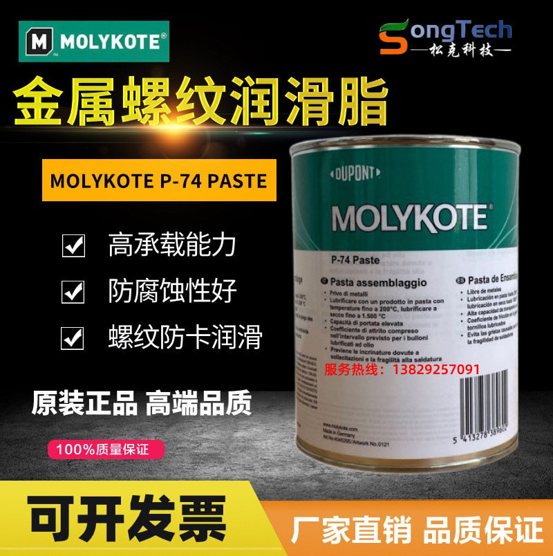 摩力克MOLYKOTEP-74Paste不含金属润滑油膏螺纹防烧结润滑脂