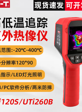 优利德UTi120S/UTi260B红外热成像仪高精度手持热像仪电力地暖