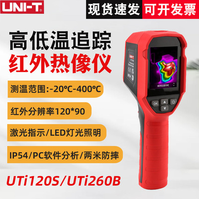 优利德UTi120S/UTi260B红外热成像仪高精度手持热像仪电力地暖