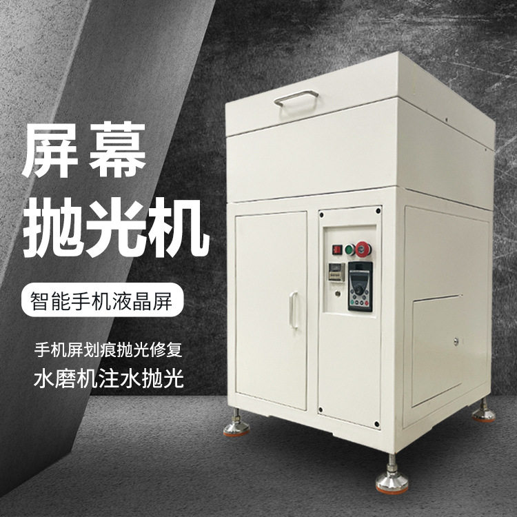 智能手机屏幕玻璃划痕修复设备门店智能手机屏幕抛光打磨机全自动